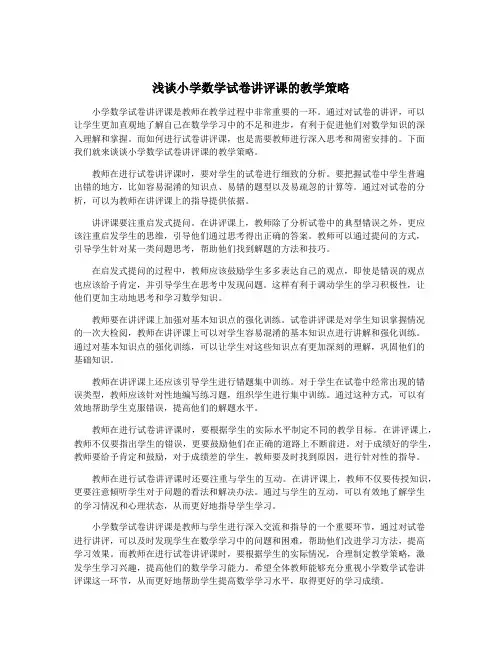 浅谈小学数学试卷讲评课的教学策略