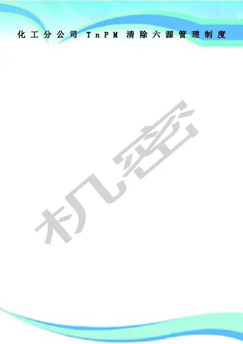 化工分公司TnPM清除六源管理制度