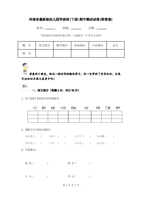 河南省最新版幼儿园学前班(下册)期中测试试卷(附答案)