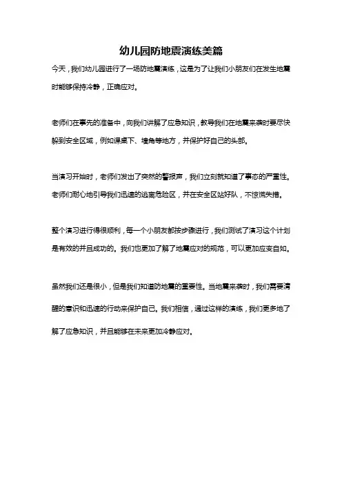 幼儿园防地震演练美篇