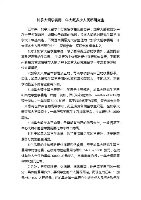 加拿大留学费用一年大概多少人民币研究生