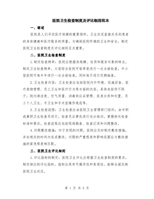 医院卫生检查制度及评比细则范本（2篇）