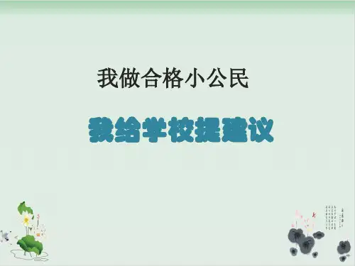 五年级上品德与社会课件我做合格小公民-科教版3