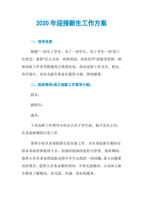 2020年迎接新生工作方案