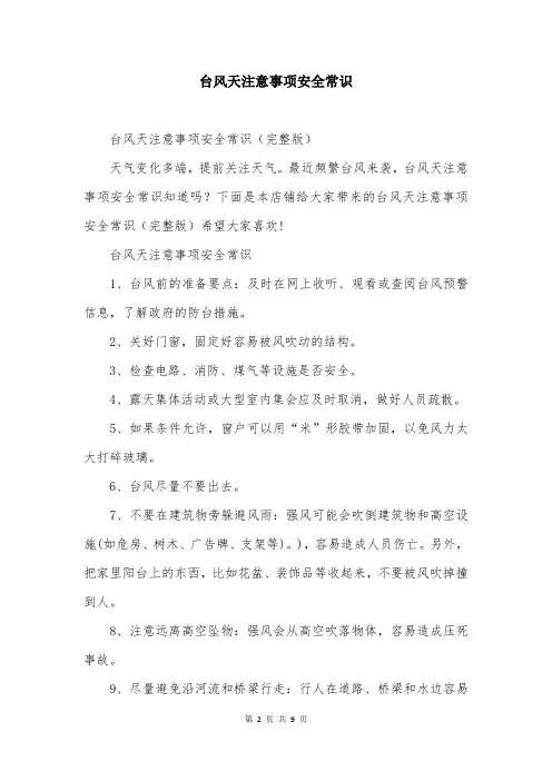 台风天注意事项安全常识