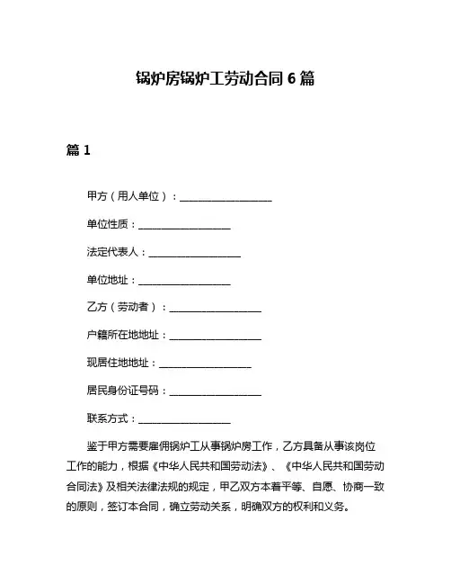 锅炉房锅炉工劳动合同6篇