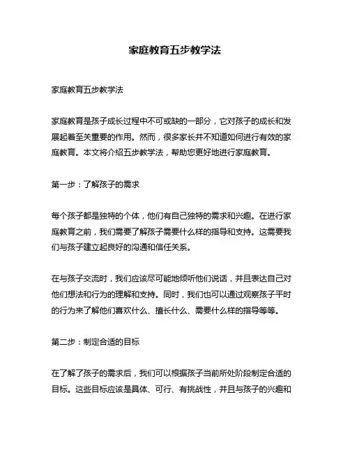 家庭教育五步教学法
