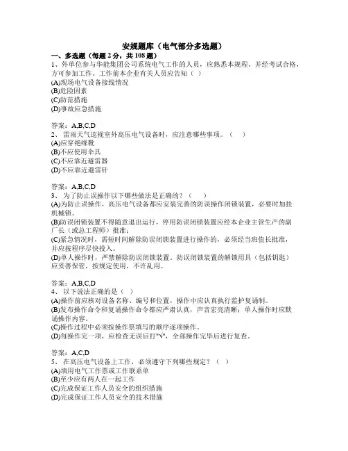 安规题库(电气部分多选题)