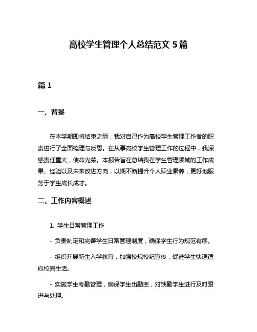 高校学生管理个人总结范文5篇