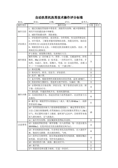 自动洗胃机洗胃技术操作评分标准表