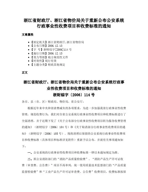 浙江省财政厅、浙江省物价局关于重新公布公安系统行政事业性收费项目和收费标准的通知
