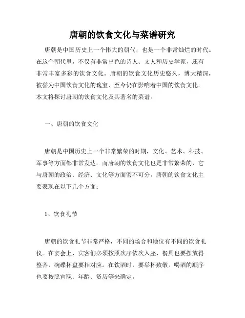 唐朝的饮食文化与菜谱研究