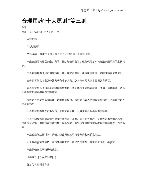 合理用药“十大原则”等三则