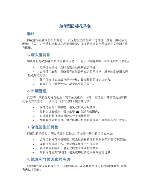 如何预防棉花早衰