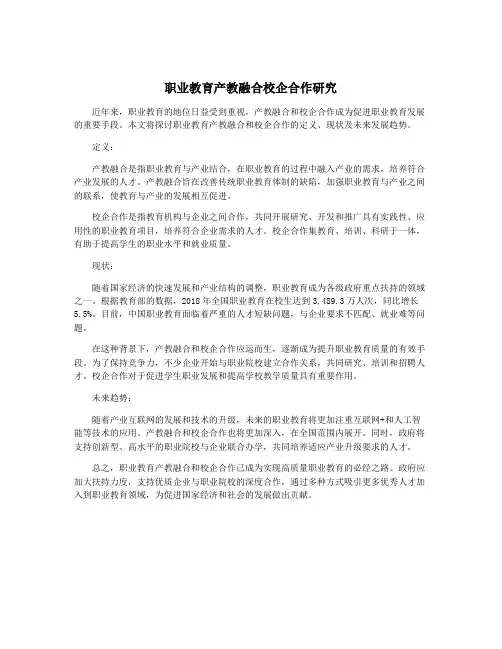 职业教育产教融合校企合作研究