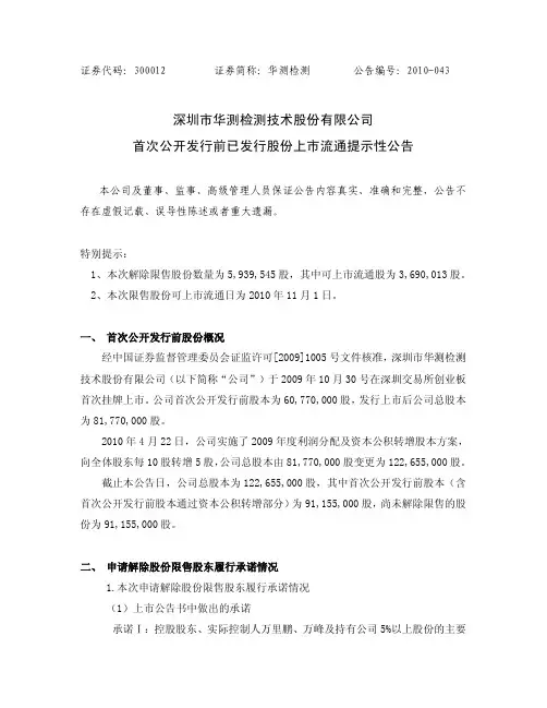 华测检测：首次公开发行前已发行股份上市流通提示性公告 2010-10-29