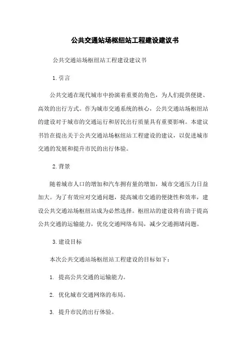 公共交通站场枢纽站工程建设建议书