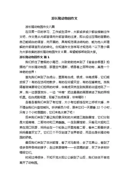 游长隆动物园作文八篇