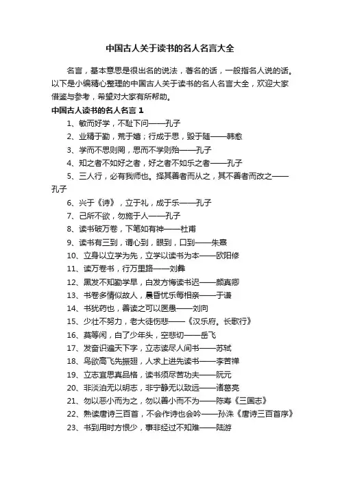 中国古人关于读书的名人名言大全