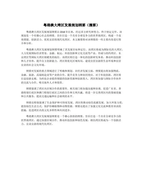 粤港澳大湾区发展规划纲要(摘要)