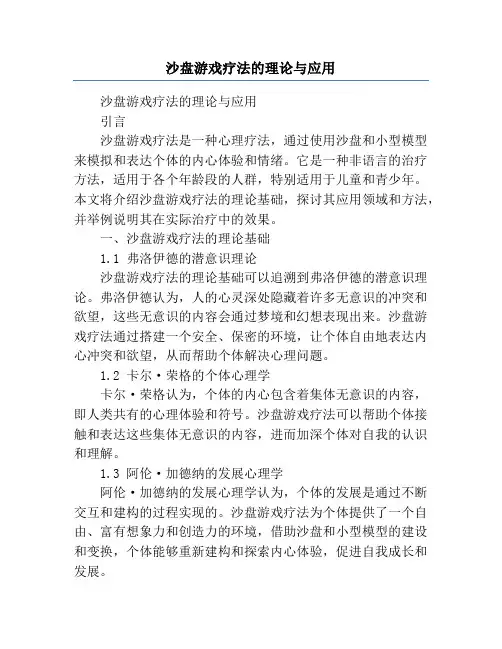 沙盘游戏疗法的理论与应用