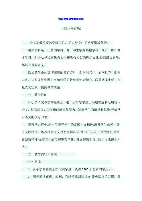 初级中学语文教学大纲