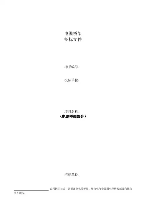 桥架招标文件2