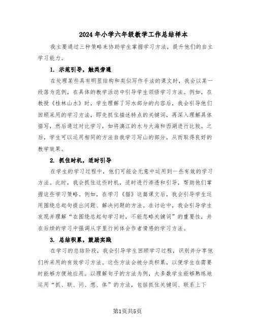 2024年小学六年级教学工作总结样本（3篇）