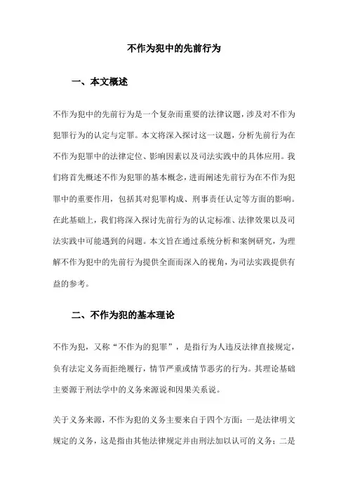 不作为犯中的先前行为