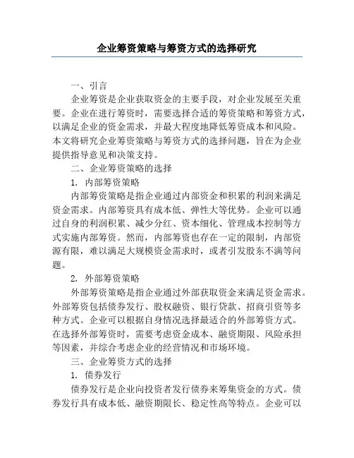 企业筹资策略与筹资方式的选择研究