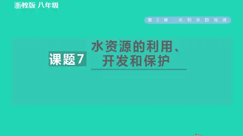 八年级科学上册第1章水和水的溶液1、7水资源的利用开发和保护习题课件新版浙教版
