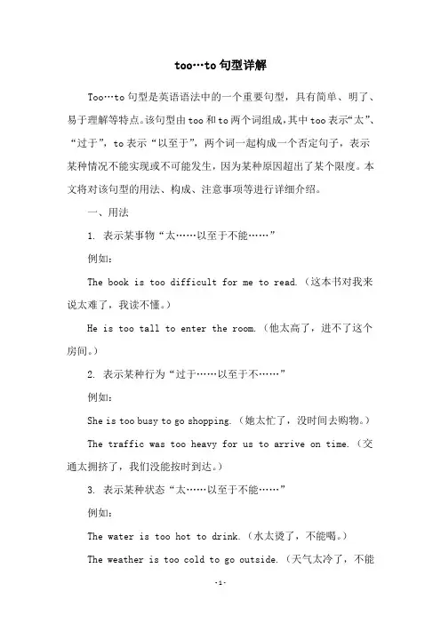 too…to句型详解