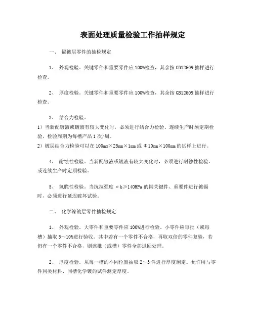 表面处理质量检验工作抽样规定