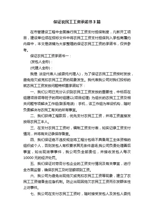 保证农民工工资承诺书3篇