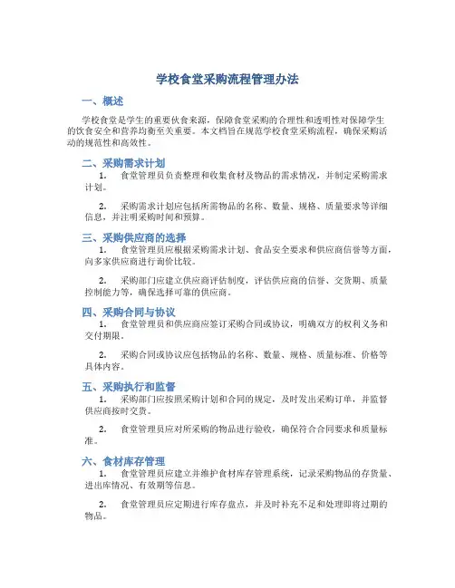学校食堂采购流程管理办法