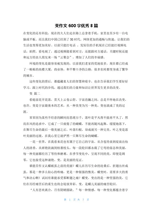变作文600字优秀8篇
