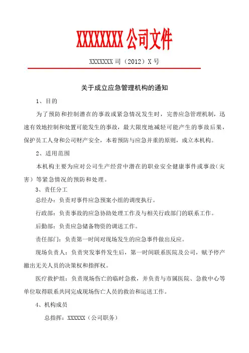 成立应急管理机构的通知