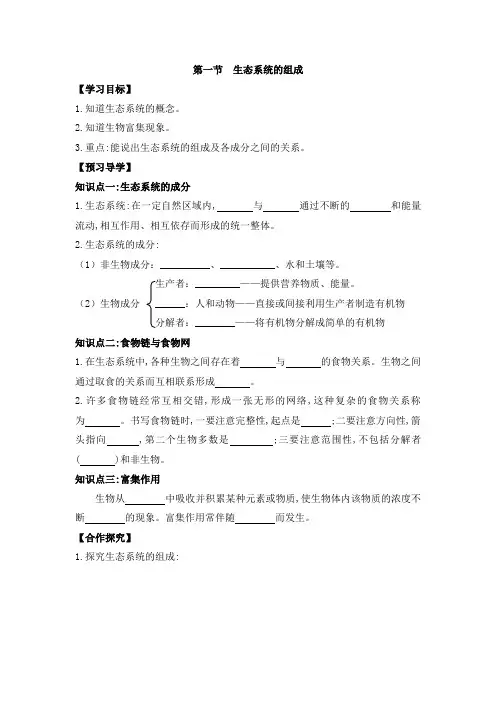 生物苏教版八年级上册 《生态系统的组成》导学案1