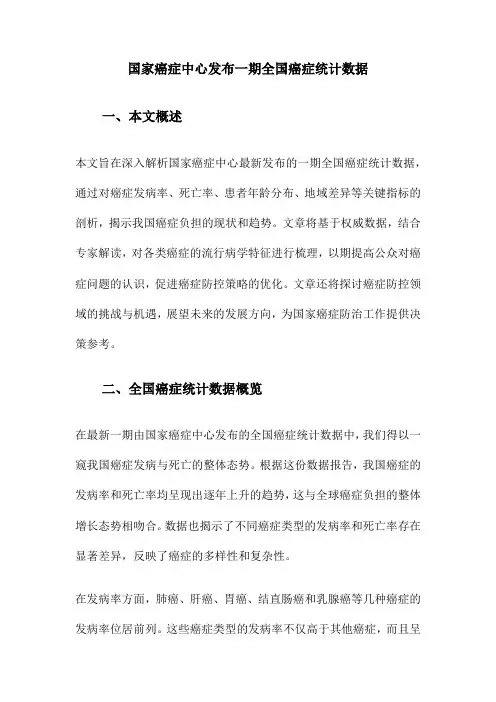 国家癌症中心发布一期全国癌症统计数据
