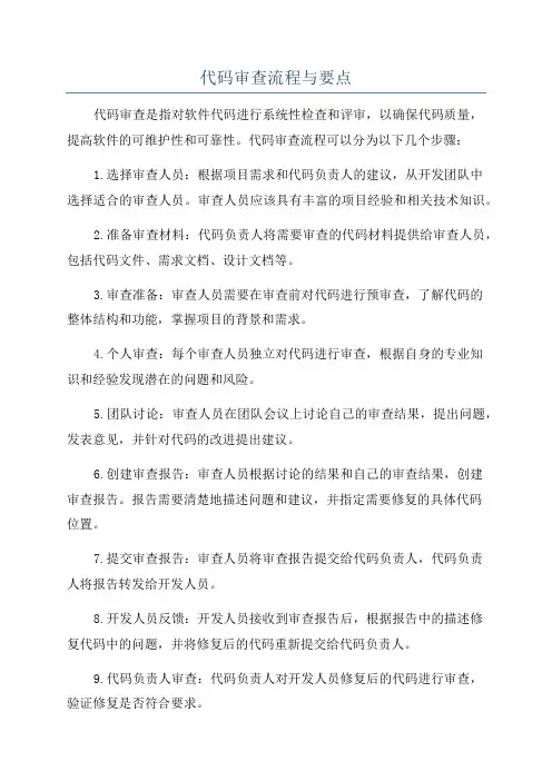 代码审查流程与要点