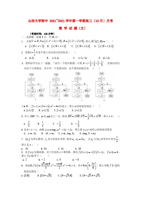 《精编》山西省山大附中高三数学10月月考试题 文 新人教A版.doc