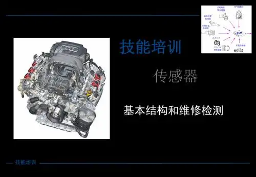 培训课件(传感器) 99页PPT