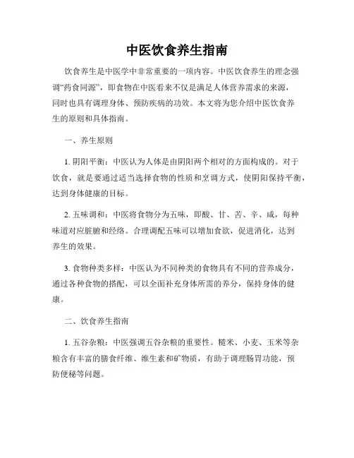 中医饮食养生指南