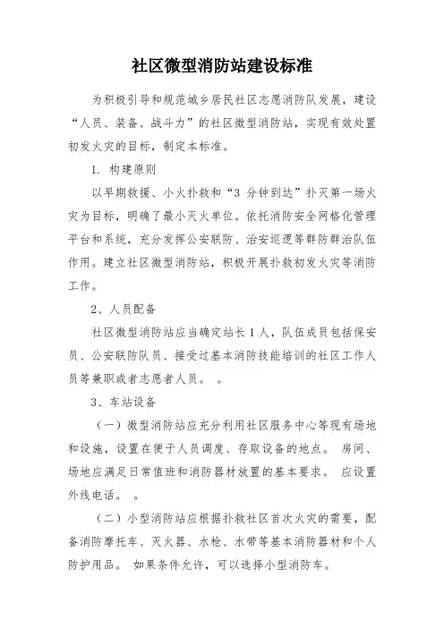 社区微型消防站建设标准