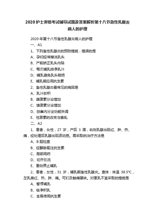 2020护士资格考试辅导试题及答案解析第十八节急性乳腺炎病人的护理