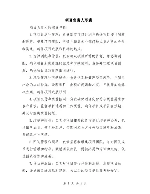 项目负责人职责