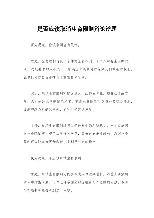 是否应该取消生育限制辩论辩题