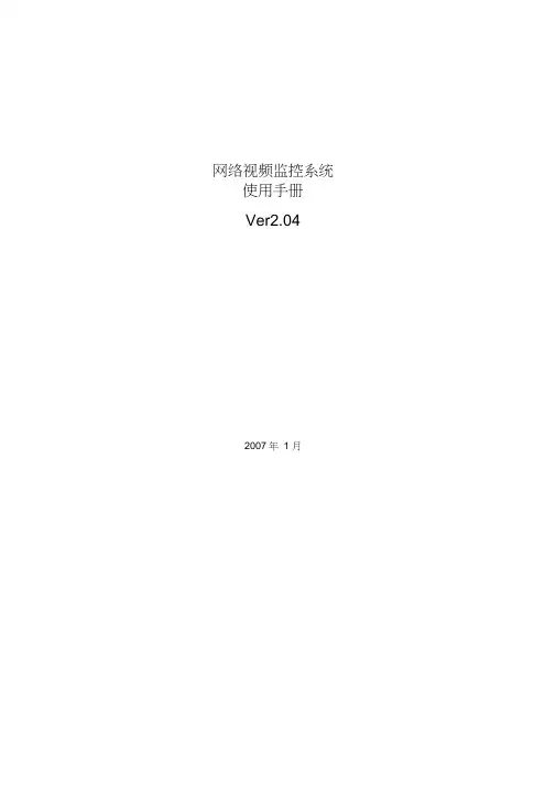 网络视频监控产品使用说明书