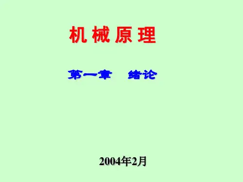 《机械原理》-第一章-哈工大精品课程