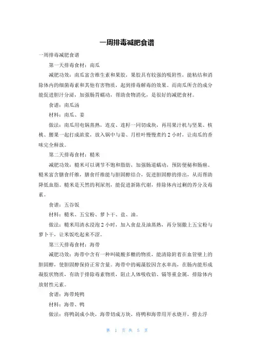 一周排毒减肥食谱